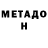 Метадон methadone Dc Dcovich